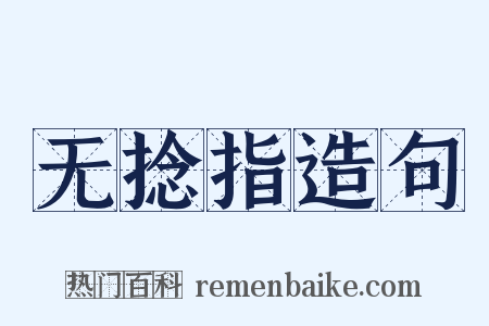 无捻指造句是什么意思的图片